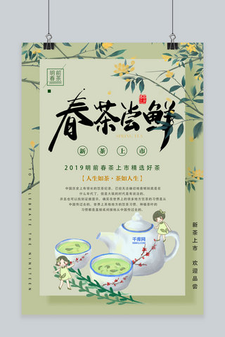 创意绿色清新春茶尝鲜活动海报