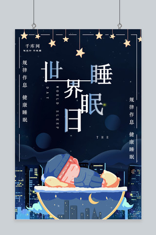 深色世界睡眠日海报