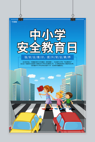 通过审批海报模板_中小学安全教育日宣传公益海报