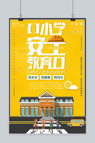 安全教育日宣传海报模板_卡通中小学安全教育日宣传海报