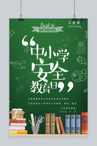 黑板简笔画中小学教育日宣传海报