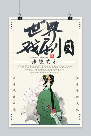 黑白中国风海报海报模板_世界戏剧日中国风海报