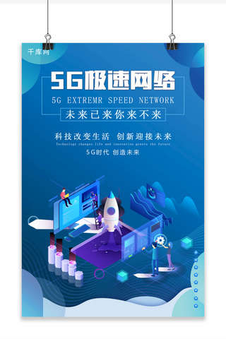 千库网5G极速网络海报