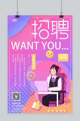 人才招聘创意海报海报模板_创意粉色渐变客服招聘活动海报