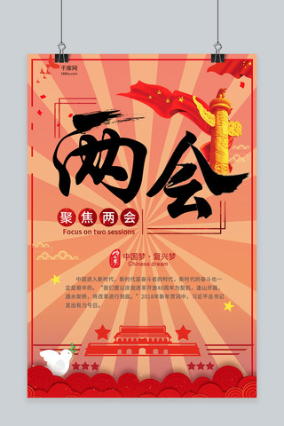 聚焦两会红色插画两会宣传海报