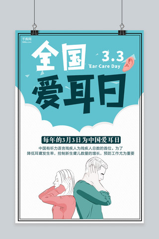爱耳日海报模板_爱耳日青色插画节日宣传海报