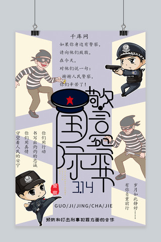 国际警察日卡通海报