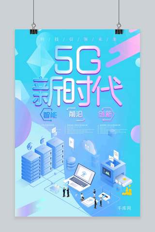 科技感蓝背景海报模板_5G新时代科技感海报