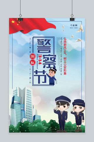 蓝色卡通国际警察节海报