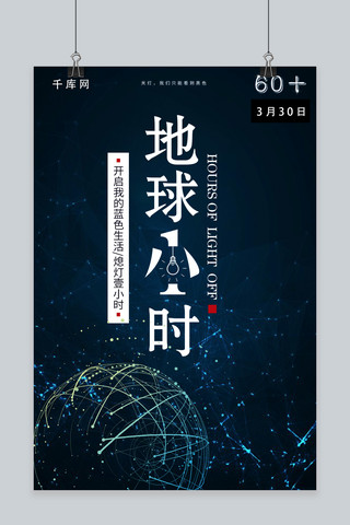 科技地球海报背景海报模板_千库原创地球一小时蓝色科技风海报