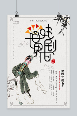 戏曲传统文化海报模板_中国风世界戏剧日海报
