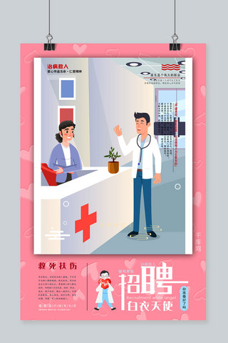 卡通六棱形海报模板_粉红色调特色卡通医院背景招聘白衣天使海报