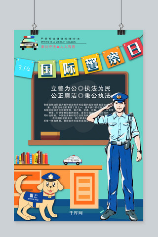 创意黑板海报海报模板_薄荷绿背景创意黑板国际警察日海报