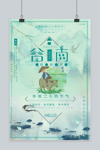 谷雨中国风节气海报模板_千库原创谷雨中国风节气宣传海报