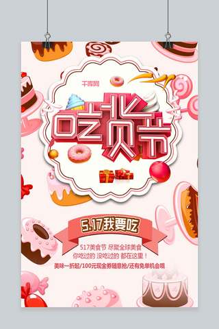 517吃货节粉色小清新海报