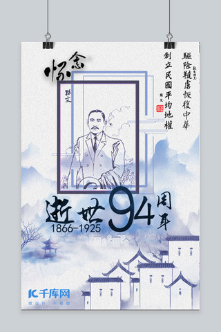 复古简约中国风孙中山逝世94周年海报