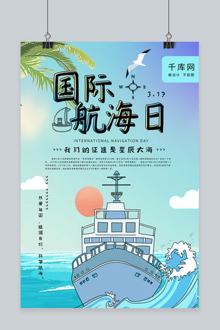 国际航海日创意卡通清新大海轮船海报