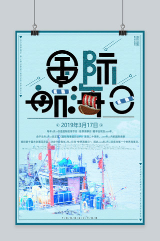 国际航海日蓝色小清新主题海报
