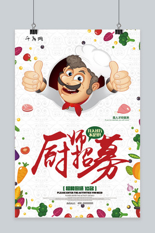 千库原创厨师招聘宣传海报