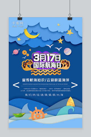 大海清新海报模板_国际航海日剪纸风海洋蓝色清新唯美海报