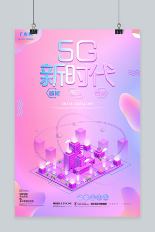 25D炫彩时尚5G新时代海报