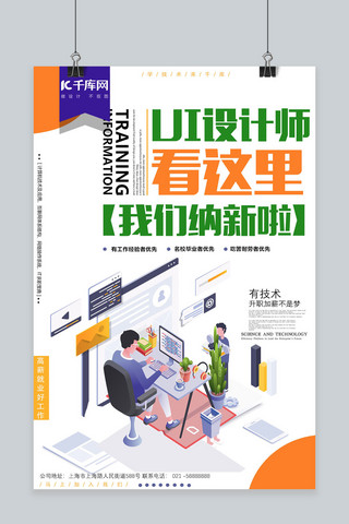 招聘宣传海报设计海报模板_招聘UI设计师纳新招聘宣传海报