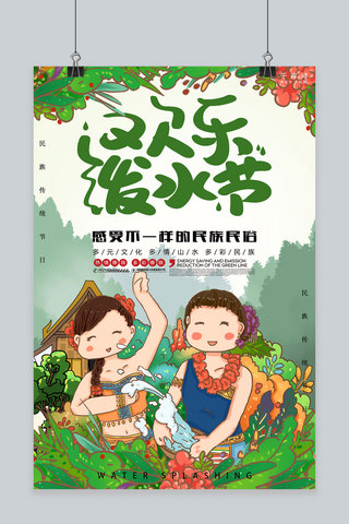 傣族海报海报模板_创意绿色插画泼水节活动海报