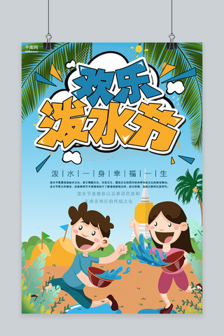 泼水节插画海报模板_泼水节蓝色插画节日宣传海报