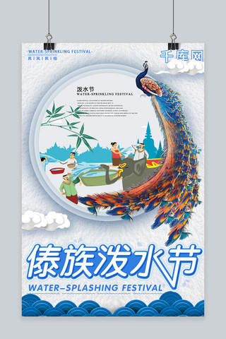 孔雀海报模板_傣族泼水节名俗文化宣传海报