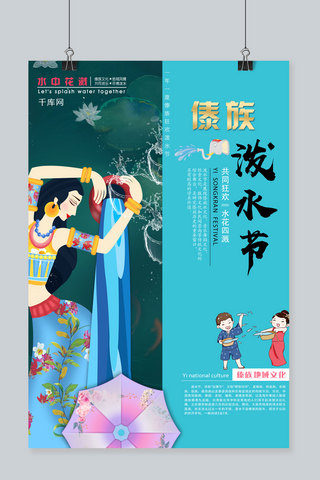 傣族海报海报模板_绿色地域风情文化傣族泼水节海报