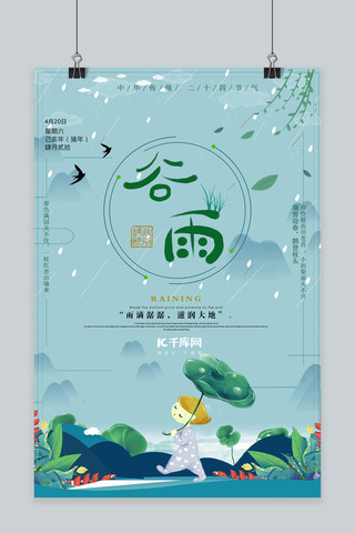 谷雨中国风节气海报模板_千库原创谷雨中国风节气宣传海报