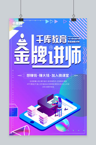 创意紫色渐变金牌讲师活动海报