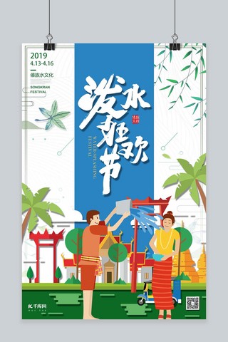 vr寺庙海报模板_泼水狂欢节傣族新年欢度泼水节扁平化海报