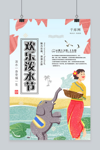 欢乐中国海报模板_清新简约欢乐泼水节海报