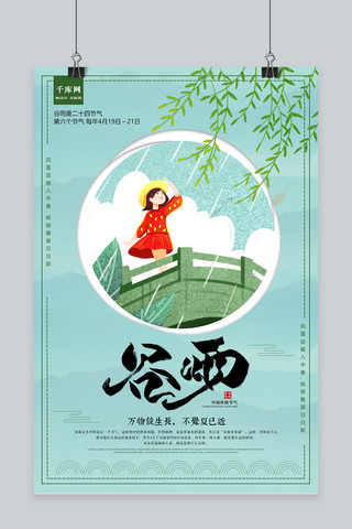 节气天气海报模板_创意中国风24节气之谷雨海报
