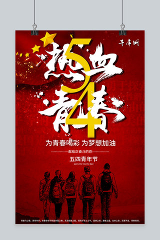 红金热血五四青年节海报