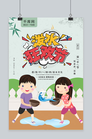 民俗活动海报模板_413泼水节狂欢节民俗活动海报