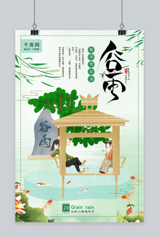 金鱼插画海报模板_二十四节气谷雨插画简约清新海报