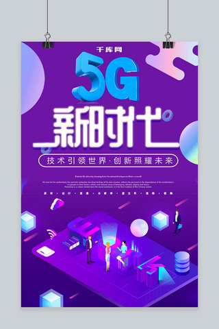 5g新时代海报海报模板_简约科技插画5G新时代海报