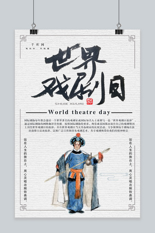 世界戏剧日中国风海报