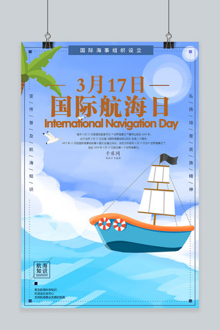 国际航海日宣传海报