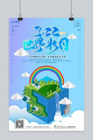 3月海报模板_创意2.5d风格3月22日世界水日海报