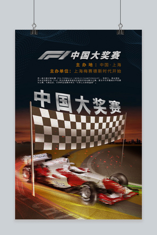 赛车旗帜海报模板_F1中国大奖赛黑色酷炫宣传海报