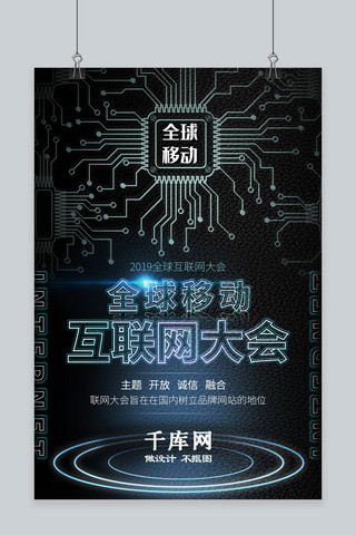 黑色科技感海报海报模板_全球移动互联网大会黑色科技宣传海报