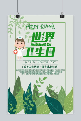 世界卫生日绿色简洁卡通医生护士海报