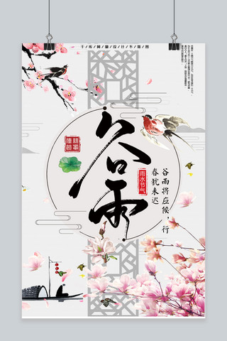 谷雨传统节气中国风主题海报