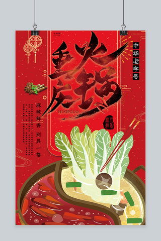创意红色重庆火锅活动海报