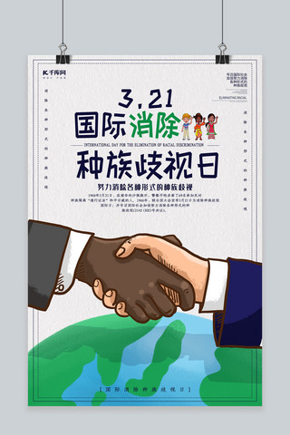 创意简约国际消除种族歧视日海报