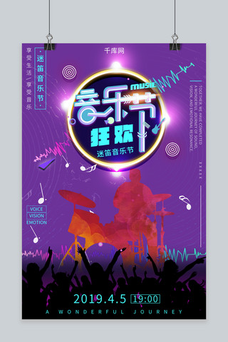 音乐节紫色海报模板_迷笛音乐节宣传海报
