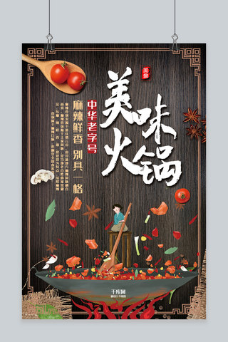 美味火锅节海报模板_创意中国风美味火锅活动海报